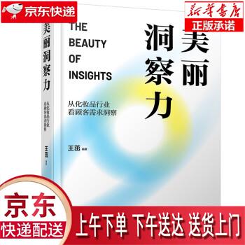 【新华畅销图书】美丽洞察力:从化妆品行业