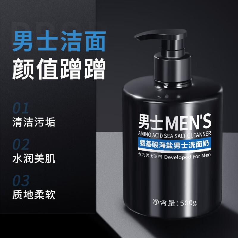 氨基酸男士洁面乳清洁海盐男士洗面奶祛痘护肤品 海盐洁面乳瓶 500g