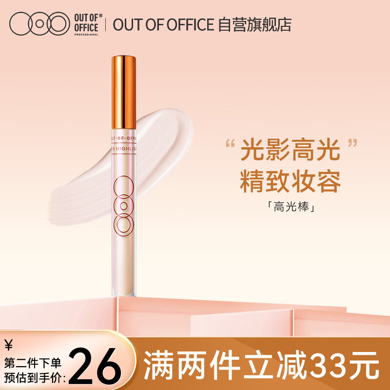 OUT-OF-OFFICE高光笔膏新配方02阴影高光鼻影遮瑕提亮OOO液体修容棒节日礼物