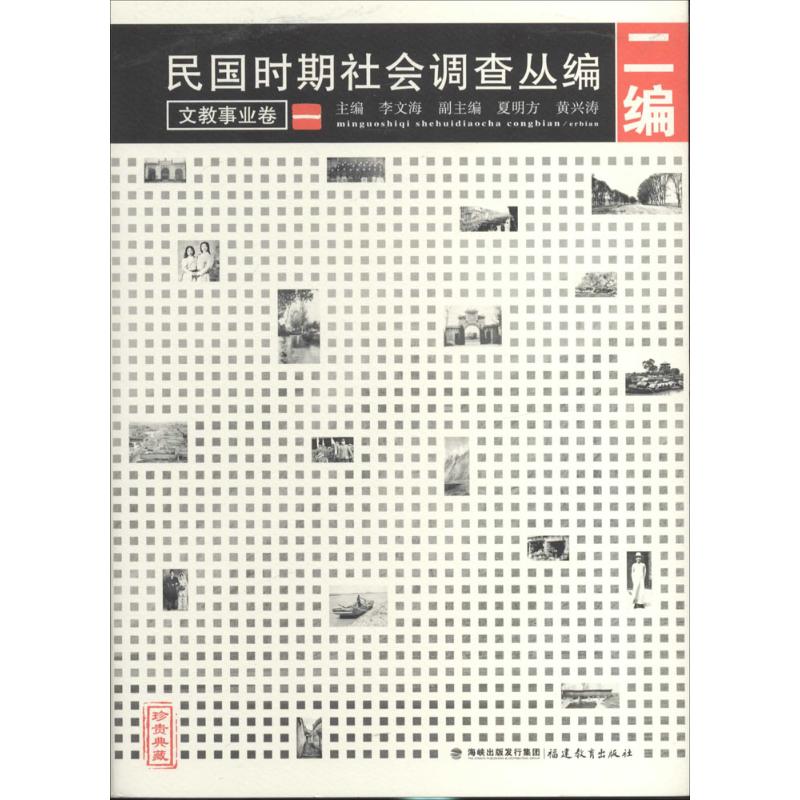 民国时期社会调查丛编 无 福建教育出版社 9787533463977