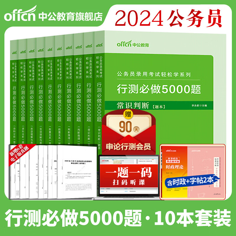 中公公考行测5000题2024国考省考国家公务员考试历年真题决战资料教材