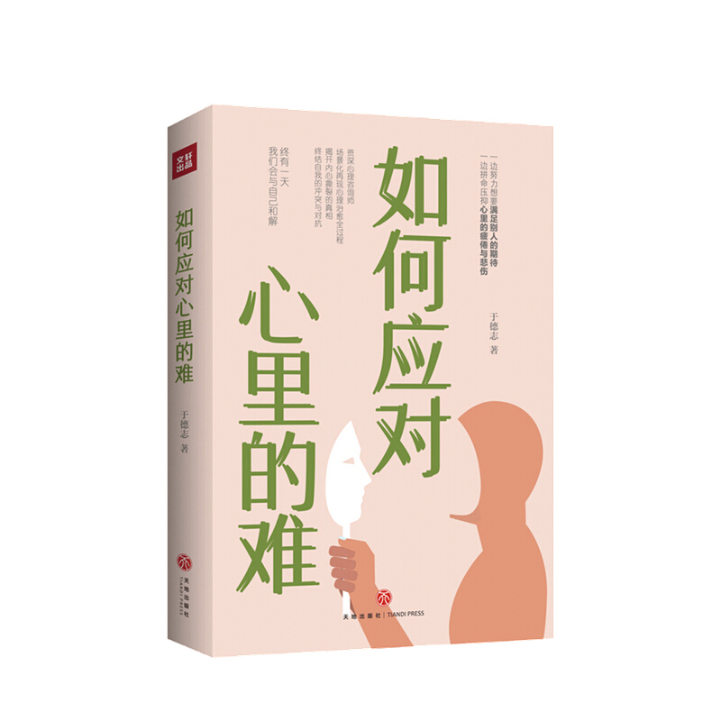如何应对心里的难 于德志 著 心理励志 信睿