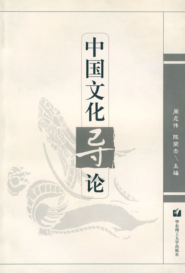 中国文化导论【正版图书】