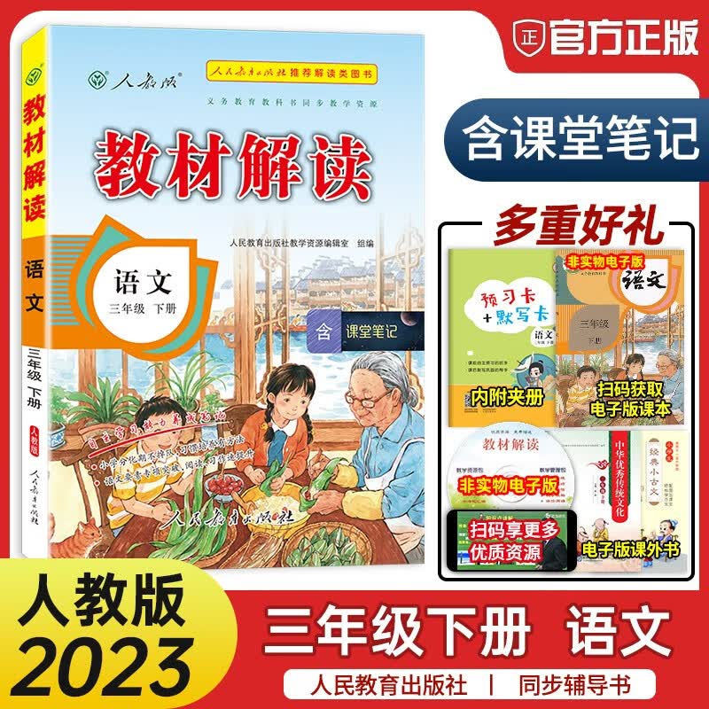 2023新版 教材解读三年级下册语文部编人教版 小学三年级下册语文教材同步讲解辅导书 小学教材解读三