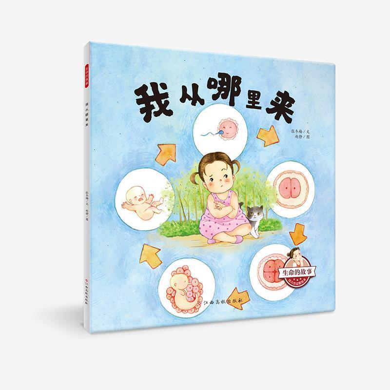 我从哪里来张冬梅童书9787576209020 儿童故事图画