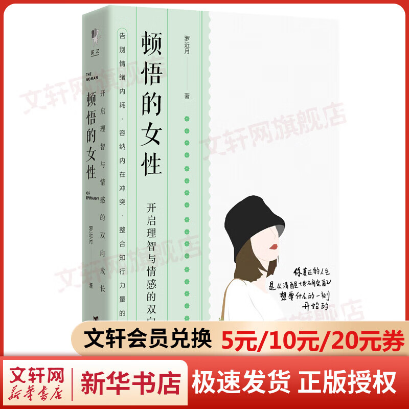 顿悟的女性 开启理智与情感的双向成长 图