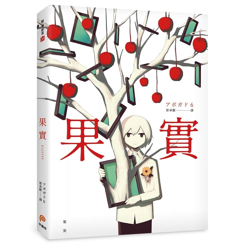 现货 台版漫画书 区域 アボガド６果实天才影像作家アボガド6本奇想全彩画集！平装本 港台图书
