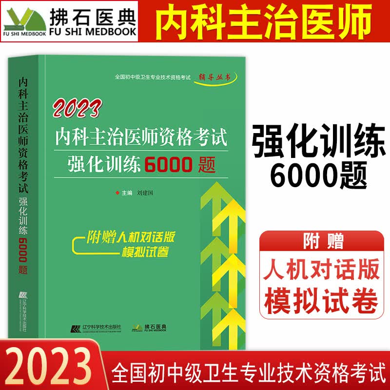 2023年内科主治医师考试职称资格考试书强化训练6000题神经内科大内科主治医师用书内科主治医师中级拂石人卫版内科主治医师习题集