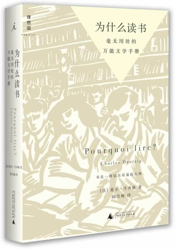 为什么读书 [法] 夏尔?丹齐格 著,阎