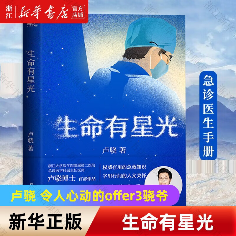 生命有星光 急诊科医生卢骁 作品 预售