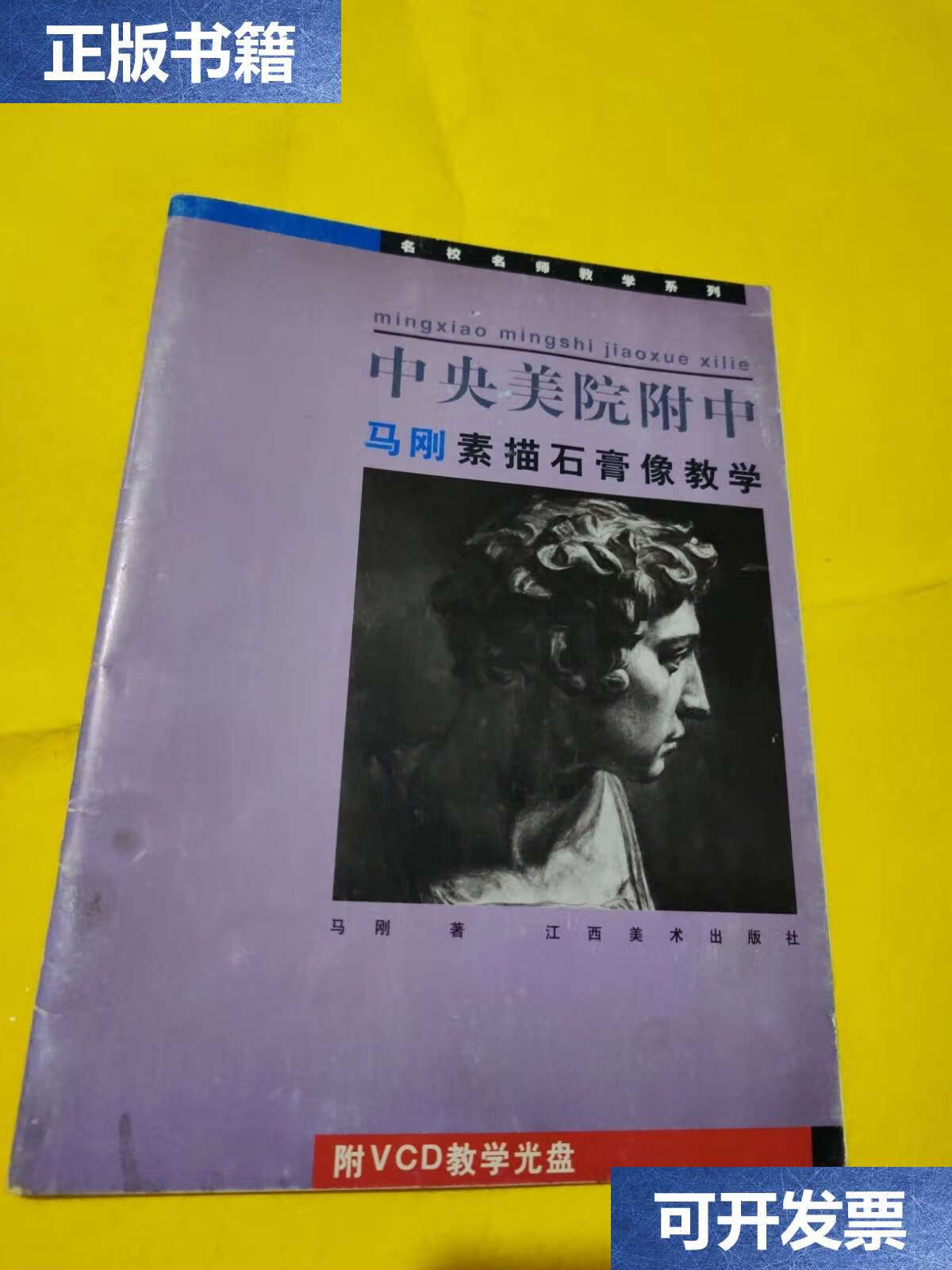 【二手9成新】中央美院附中马刚素描石膏像教学(缺光盘) /马刚 江西