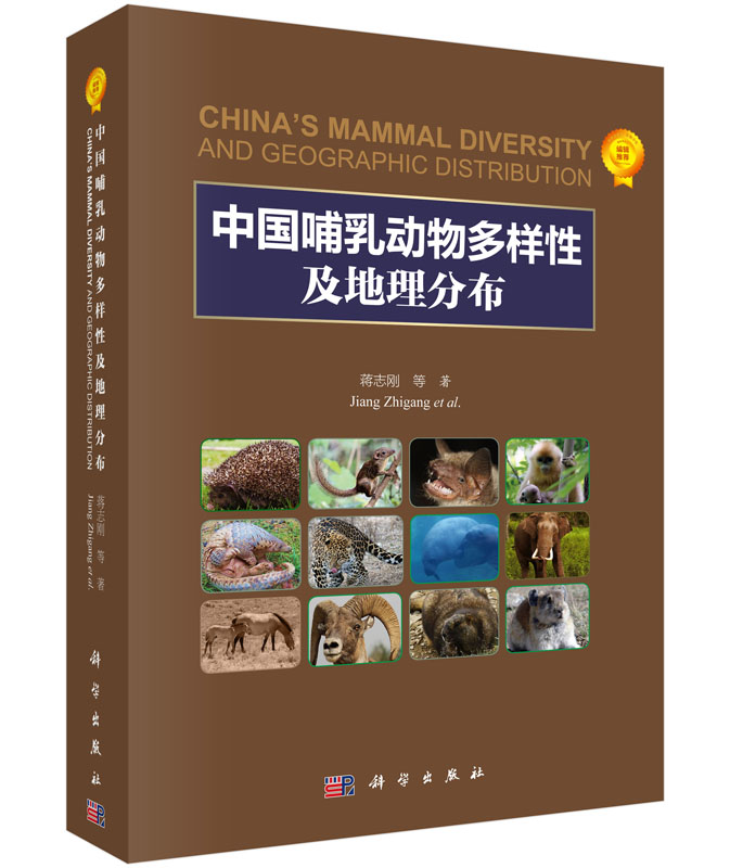 中国哺乳动物多样性及地理分布