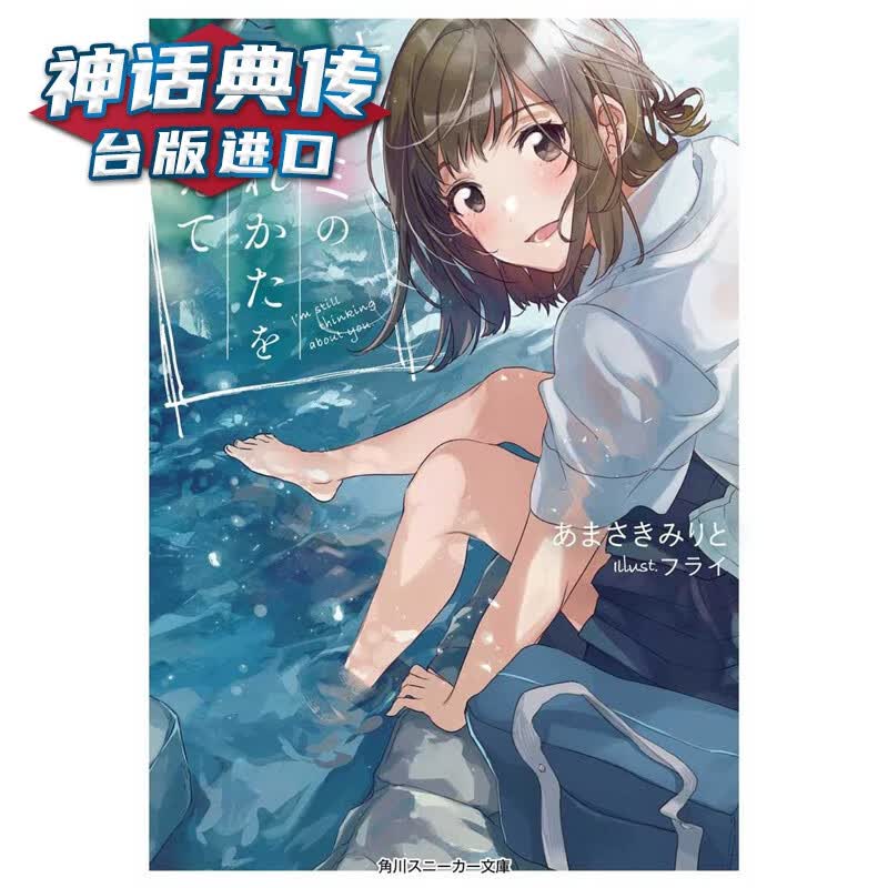 现货 轻小说 我依然心系于你1 角川 书 あまさきみりと 台正版 原版 繁体中文版进口书