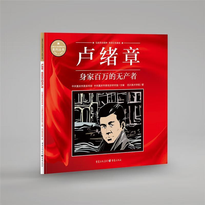 卢绪章:身家百万的无产者四川美术学院重庆出版社9787229164201 动漫书籍