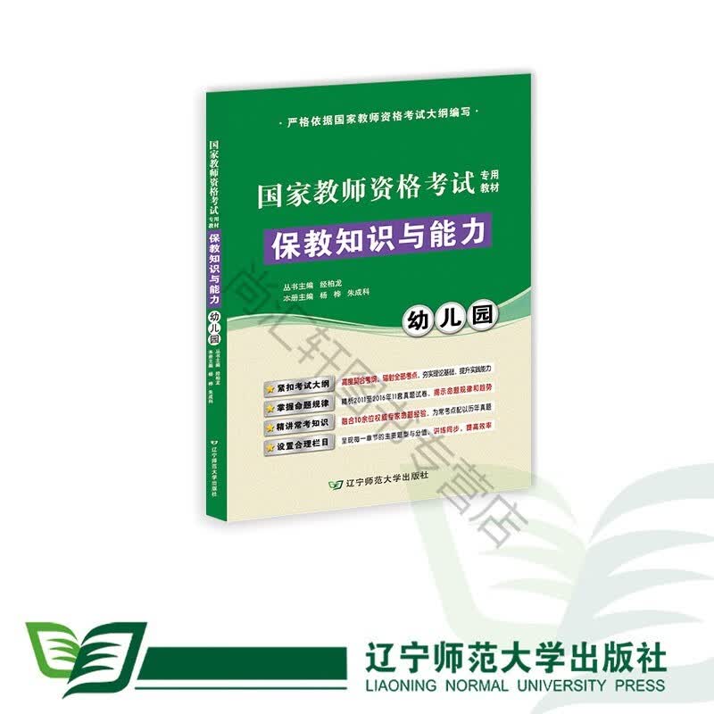 国家教师资格考试专用&mdah;&mdah;保教知识与能力（幼儿园）