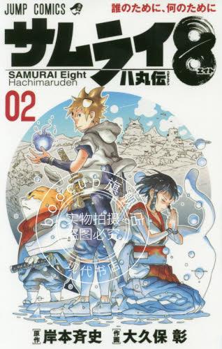 现货 进口日文 漫画 武士八丸传 サムライ8 八丸伝 2 岸本齐史