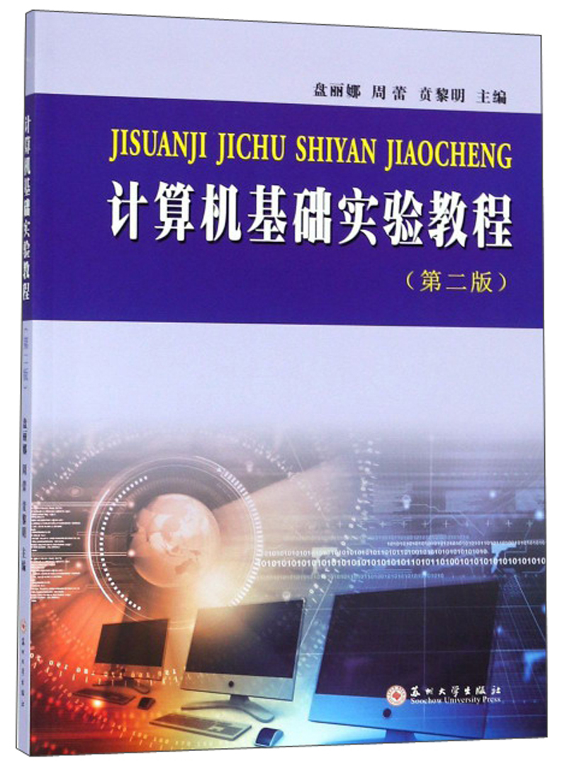 计算机基础实验教程（第二版）
