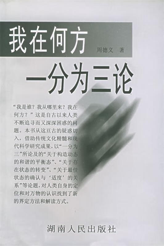 我在何方:“一分为三”论 周德义 著【正版】