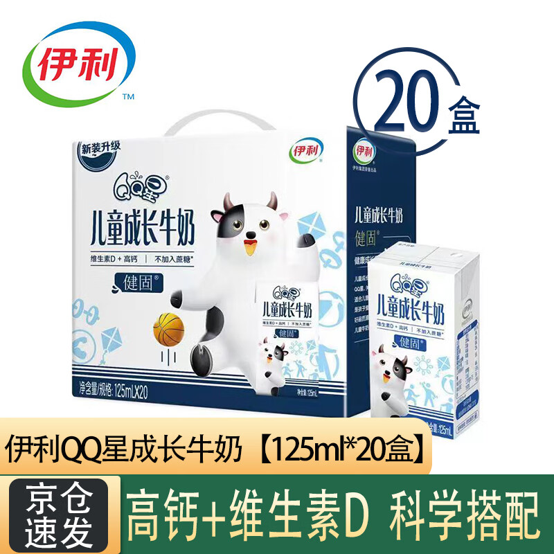 伊利QQ星儿童成长牛奶健固型【125ml*20盒】维生素D加高钙营养奶