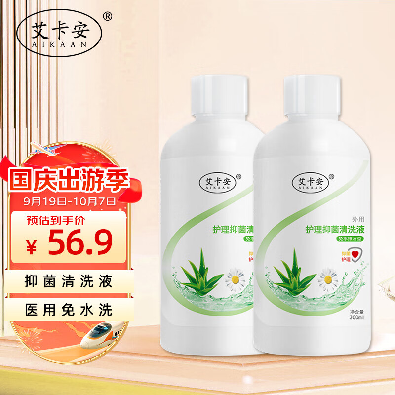 艾卡安 皮肤清洁抑菌清洗液300ml*2瓶 长期卧床老人免冲洗澡液瘫痪病人免洗沐浴露皮肤护理用品清洗神器