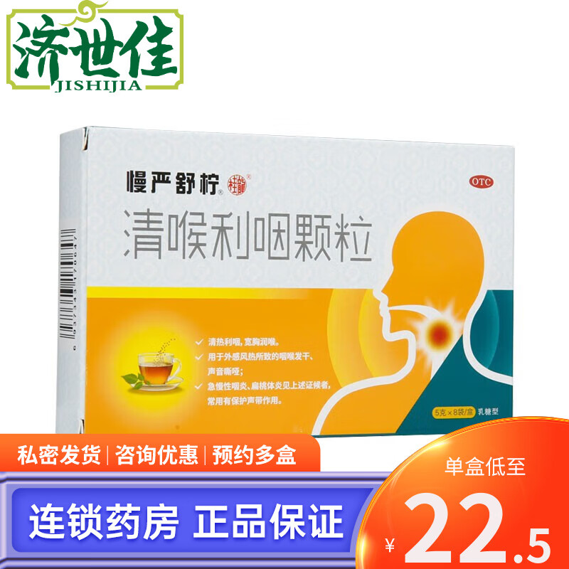 慢严舒柠 清喉利咽颗粒 5g*8袋 润喉 咽喉发干 声音嘶哑 急慢性咽炎