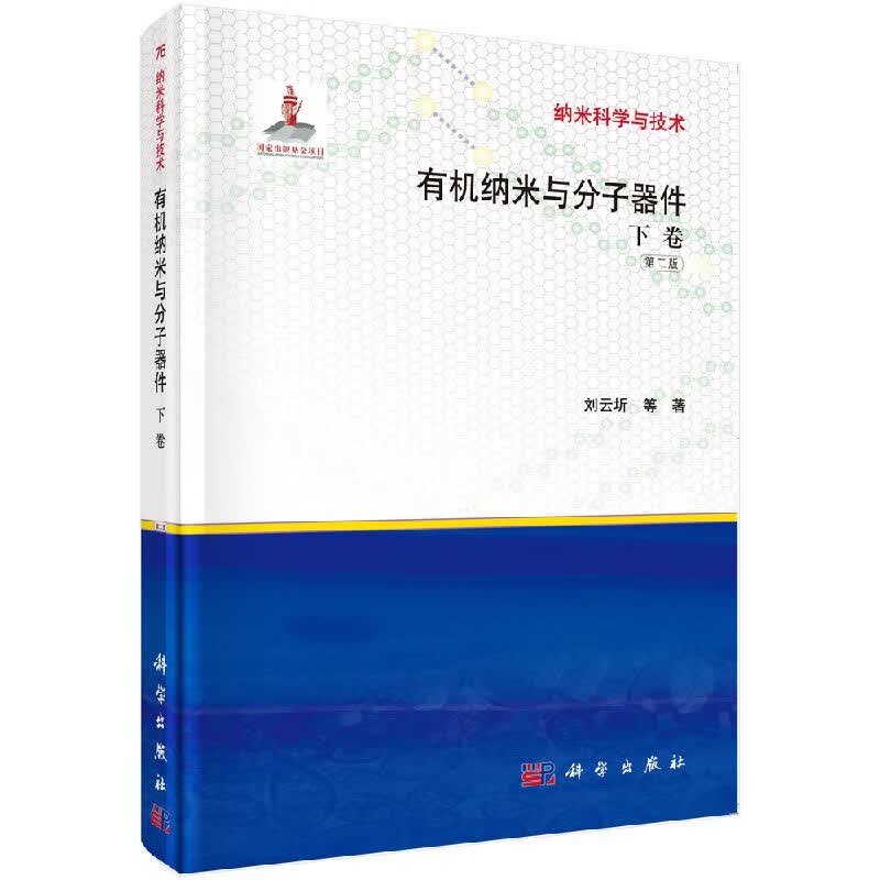 有机纳米与分子器件（下卷）刘云圻等
