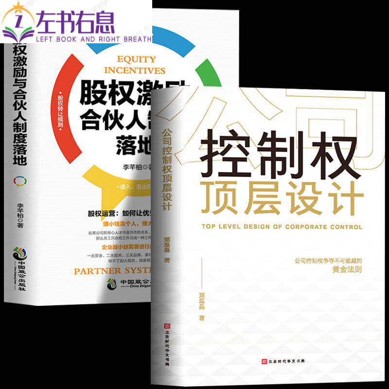 全2册公司控制权顶层设计+股权激励与合伙