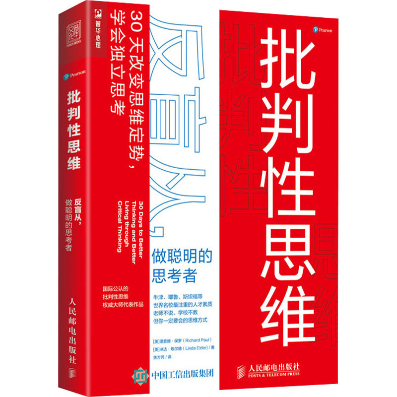 批判性思维 反盲从,做聪明的思考者 图书