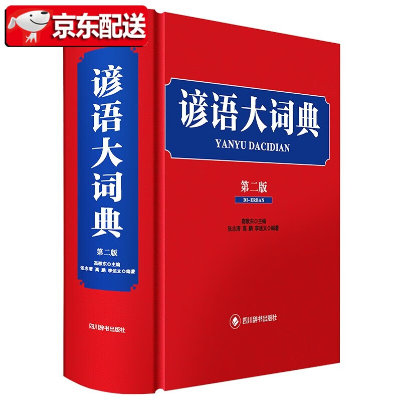 【多规格】英汉英英汉英大词典(第二版） 英汉大词典 谚语大词典 中华成语大词典 中华大词典 中华大字典 多功能现代汉语词典（第二版） 谚语大词典(第二版)