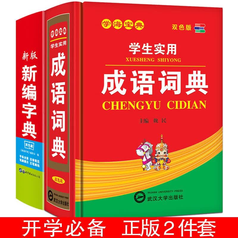 近义词反义词词典成语词典大全小学生多功能字典全套新华字典 2件套【字典+成语】
