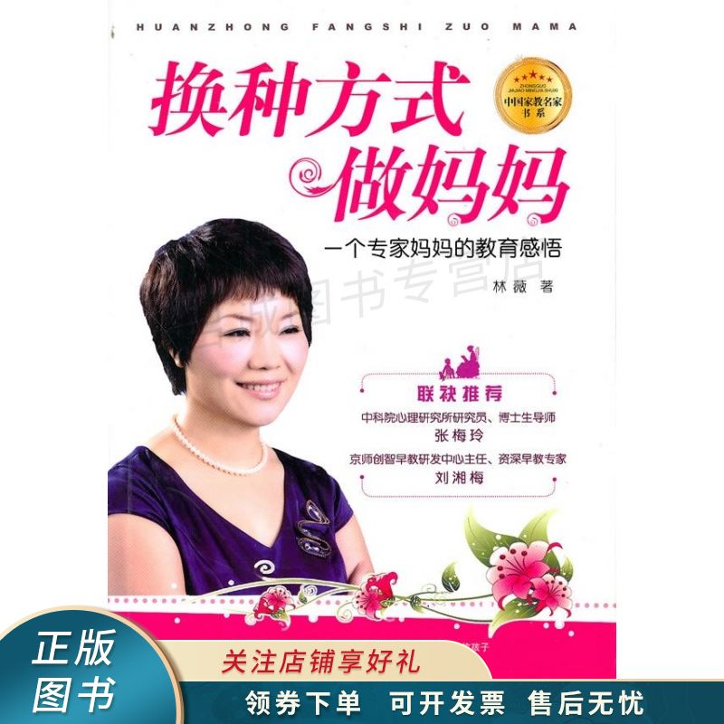换种方式做妈妈:一个专家妈妈的教育感悟【稀缺图书,放心购买】