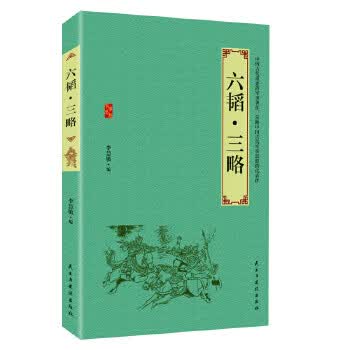 六韬 三略【正版图书】