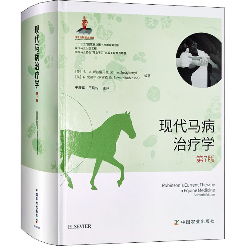 现代马病治疗学 第7版