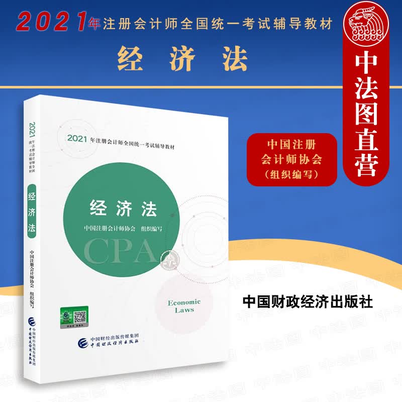 正版 2021年注册会计师全国统一考试辅导教材 经济法 注册会计师2021教材 CPA注会 中国注
