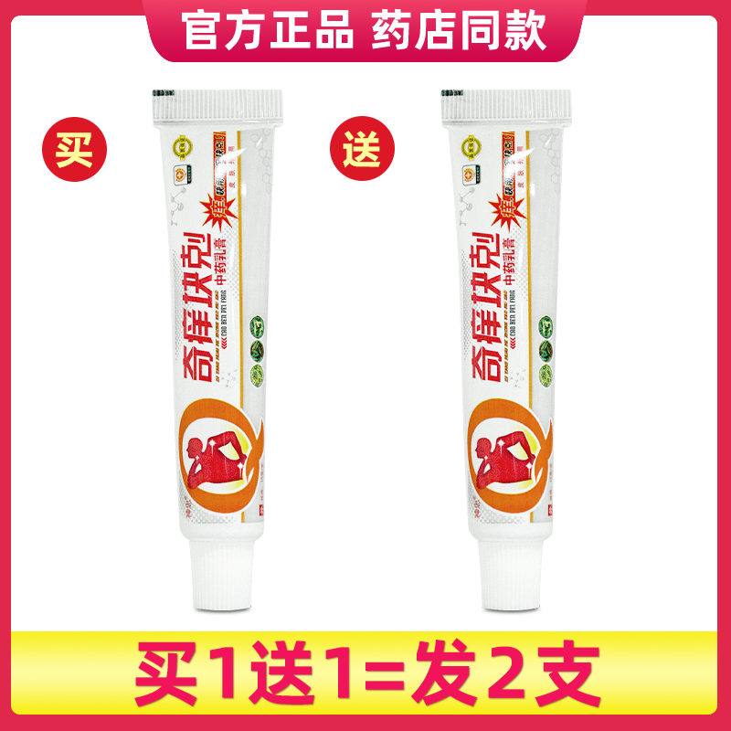 奇痒快克中药乳膏 奇痒块剋皮肤外用草本软膏ll 买1送1=发2支