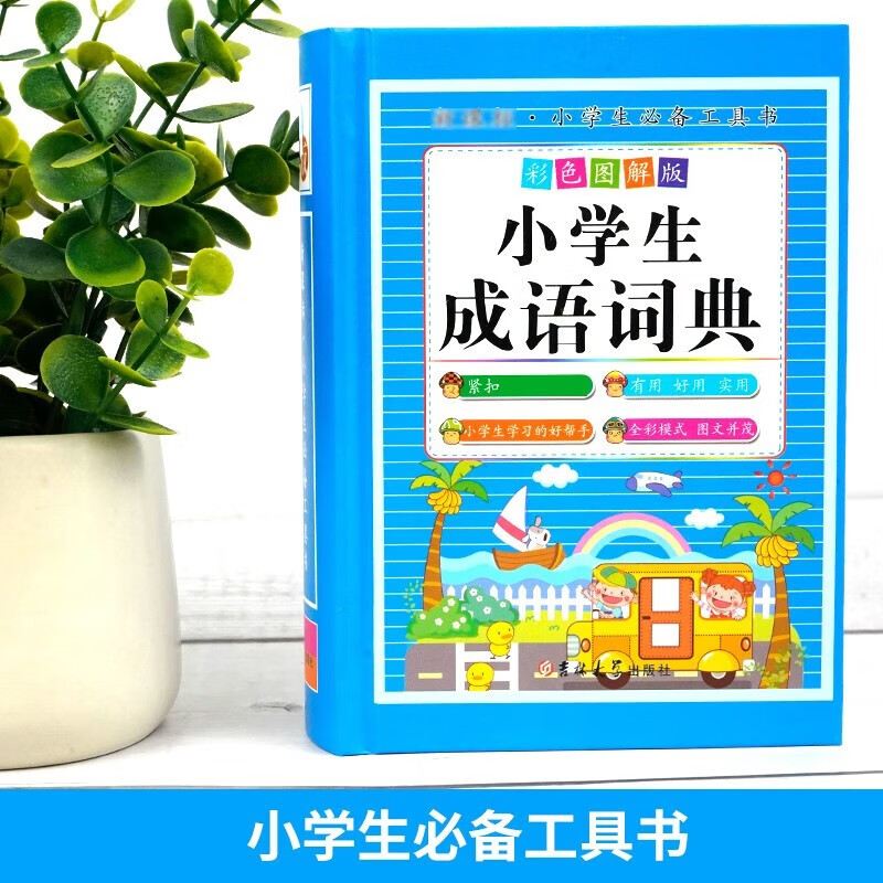 小学生成语词典 彩色图解版（2022新版）64开本小学一至六年级通用工具书