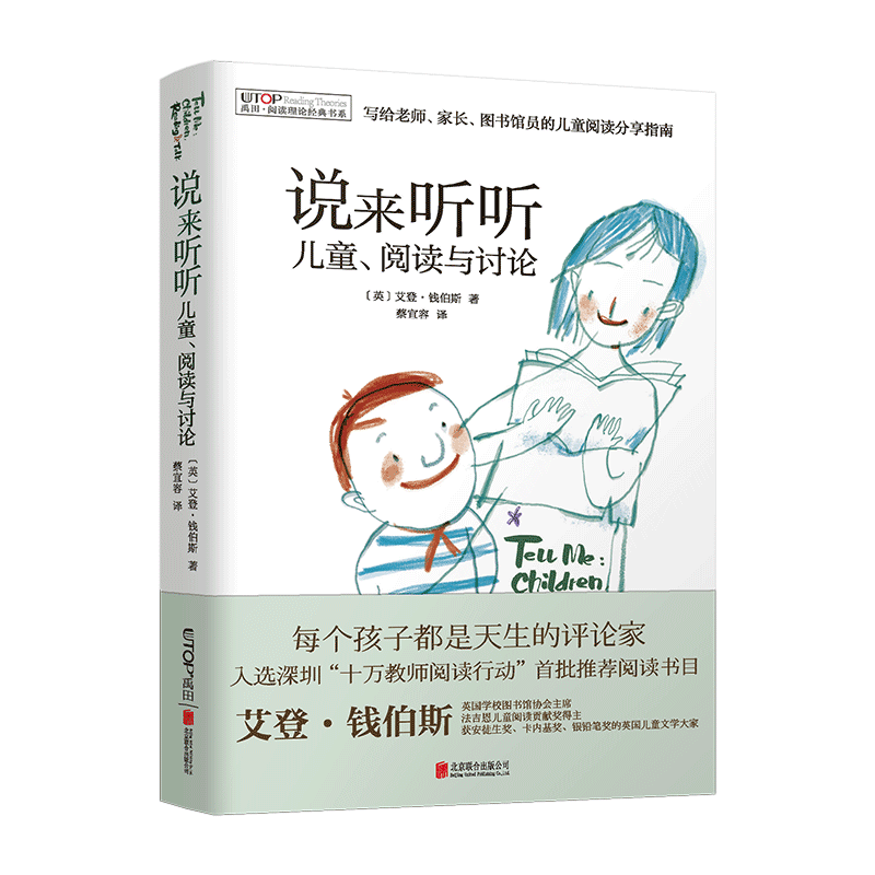阅读理论经典书系：说来听听：儿童、阅读与讨论（新版）