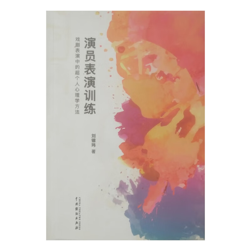 演员表演训练(戏剧表演中的超个人心理学方