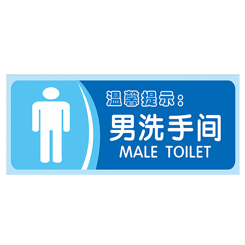 冠峰 男洗手间2pvc 标识牌温馨提示标志牌地贴温馨提示贴纸指示标语牌