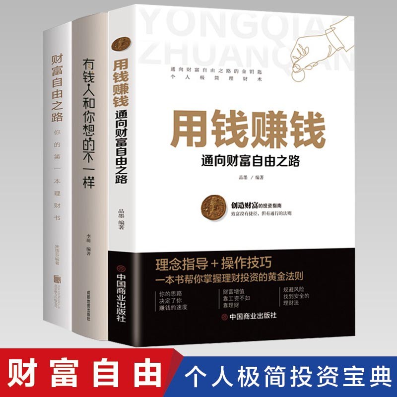 用钱赚钱+财富自由之路+有钱人和你想的不一样全3册 个人投资财商思维投资方法与技巧成功励志理财书