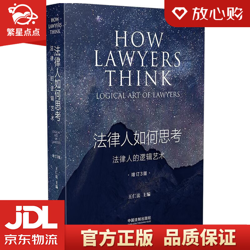 【新华书店正版图书】法律人如何思考：法律人的逻辑艺术 王仁法 中国法制出版社 正版图书