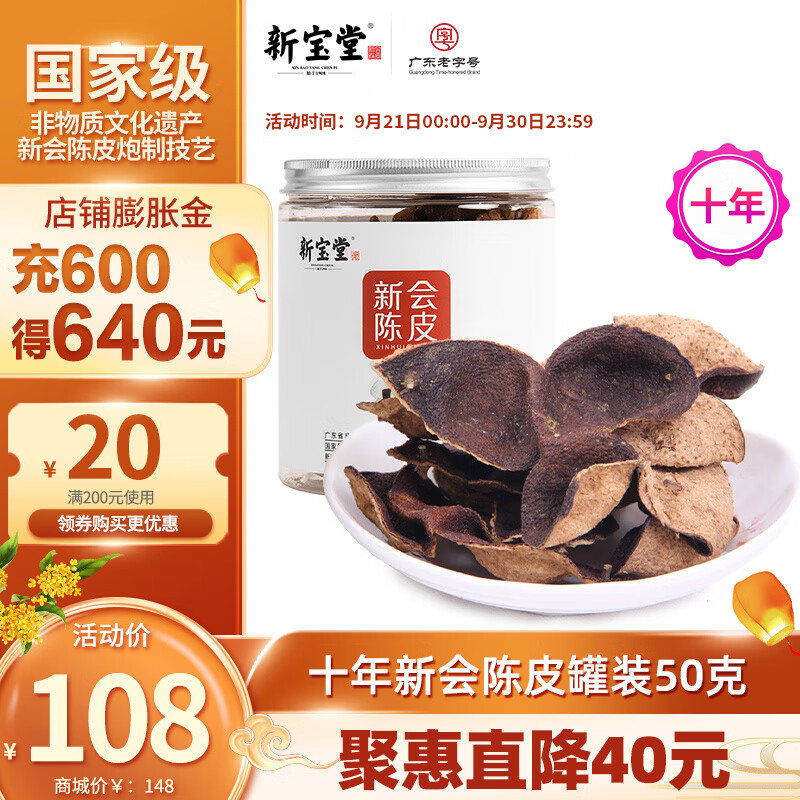 岭南新宝堂陈皮十年新会陈皮广东特产泡茶10年养生陈皮茶罐装50克使用感如何?