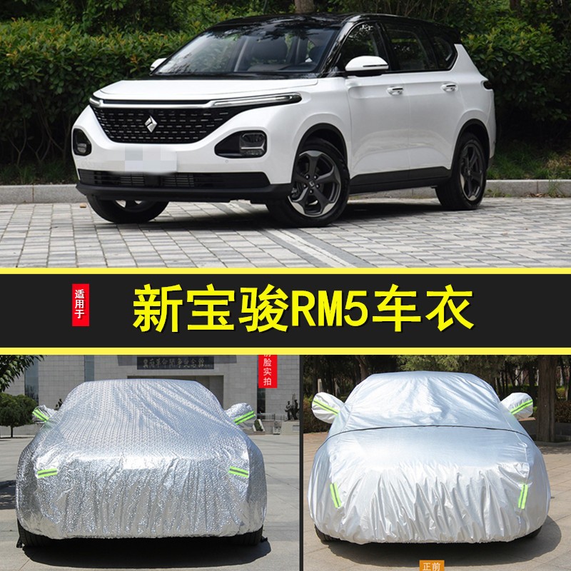 适用于新宝骏rm5专用车衣车罩防晒防雨尘隔热加厚盖布