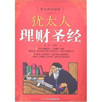 塔木德的秘密 犹太人理财【正版图书】