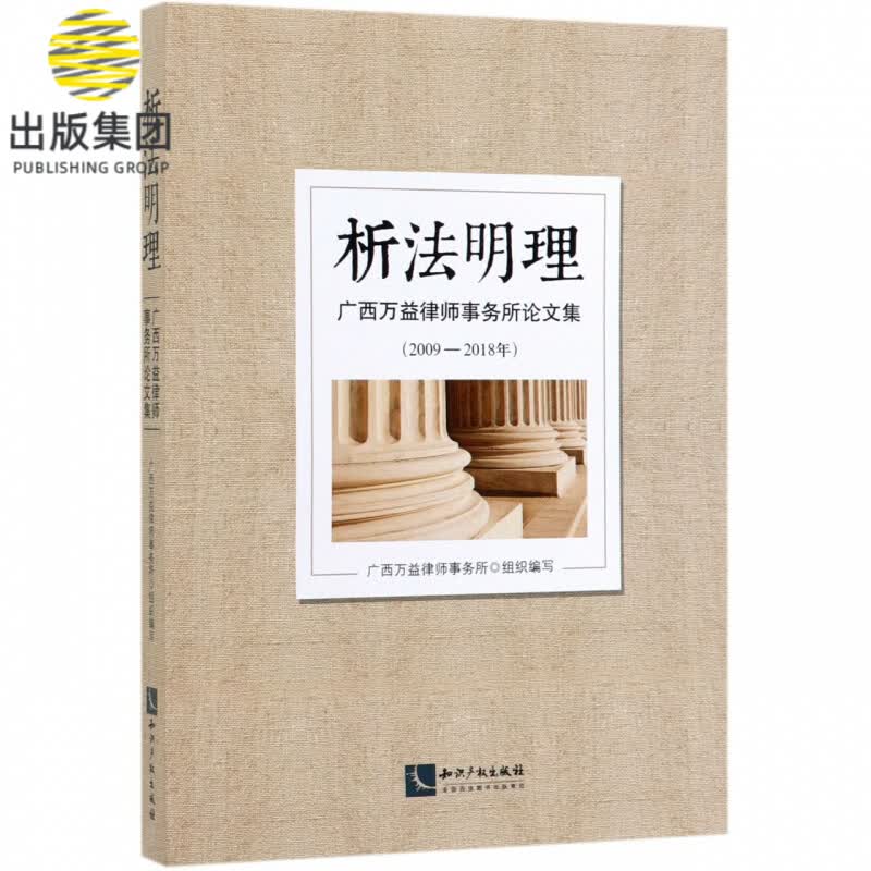 析法明理(广西万益律师事务所论文集2009-2018年)
