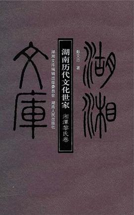 湖南历代文化世家(湘潭黎氏) 彭文忠 湖南人民出版社