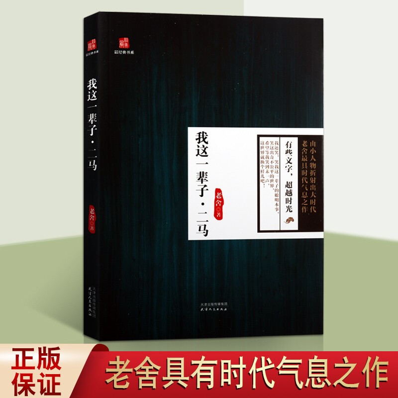 我这一辈子 二马 老舍小说 经典书系 老舍作品集 长篇小说 天津人民