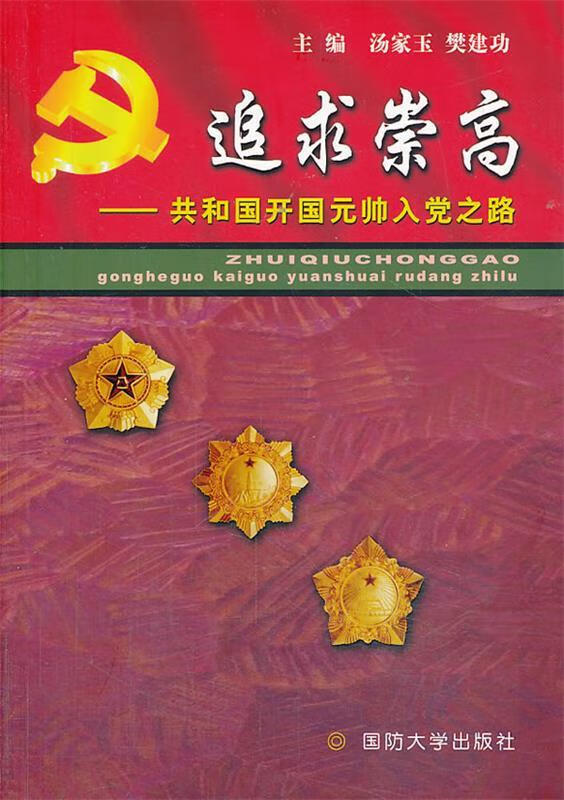 追求崇高—共和国开国元帅入党之路 汤家玉,樊建功 主编【正版】