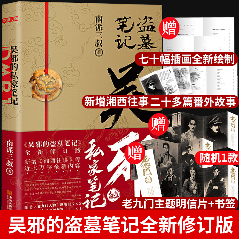 【随书附赠精美书签+明信片】吴邪的私家笔