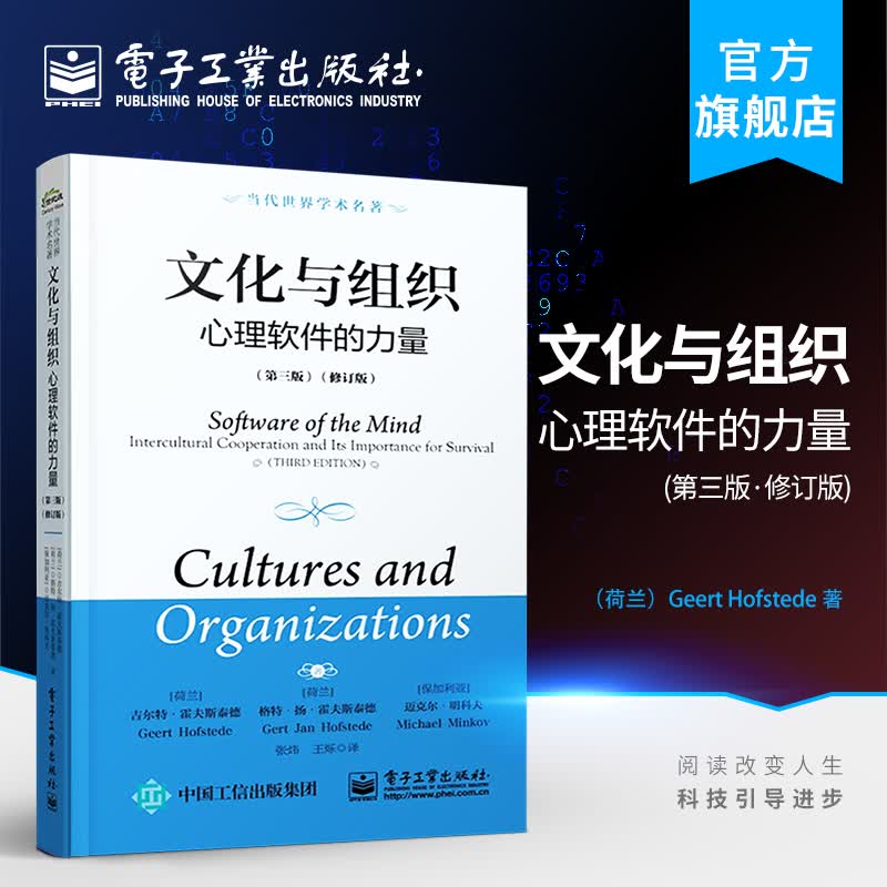 官方正版 文化与组织 心理软件的力量 第三版 修订版 揭示不同文化企业家庭学校及政治组织中思考书籍